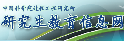 中国科研实验室过程研究所研究所教育信息网