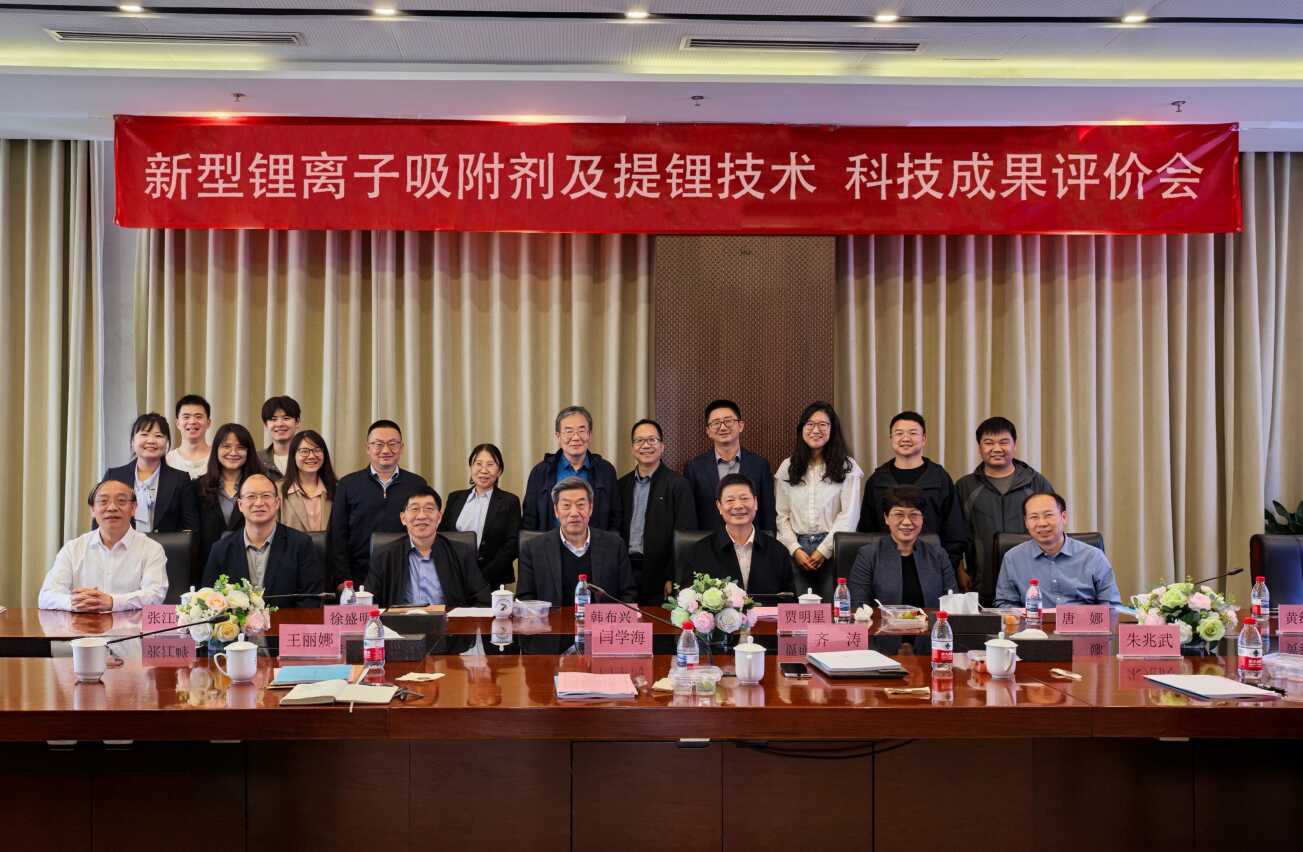 qy球友会(千亿)“新型锂离子吸附剂及提锂技术”项目顺利获得科学技术成果评价