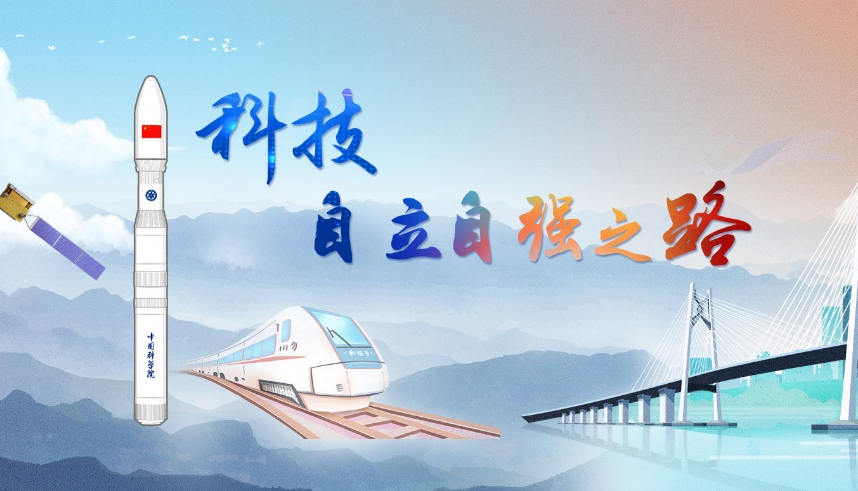 <p>科技自立自强专题</p>