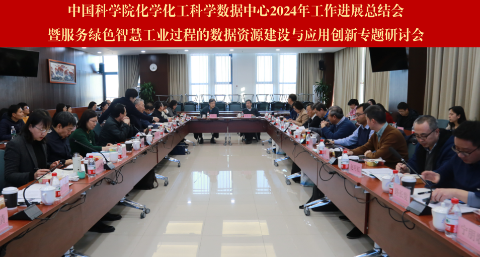 中国科研实验室化学化工科学数据中心2024年工作进展总结会暨服务绿色智慧工业过程的数据资源建设与应用创新专题研讨会顺利召开