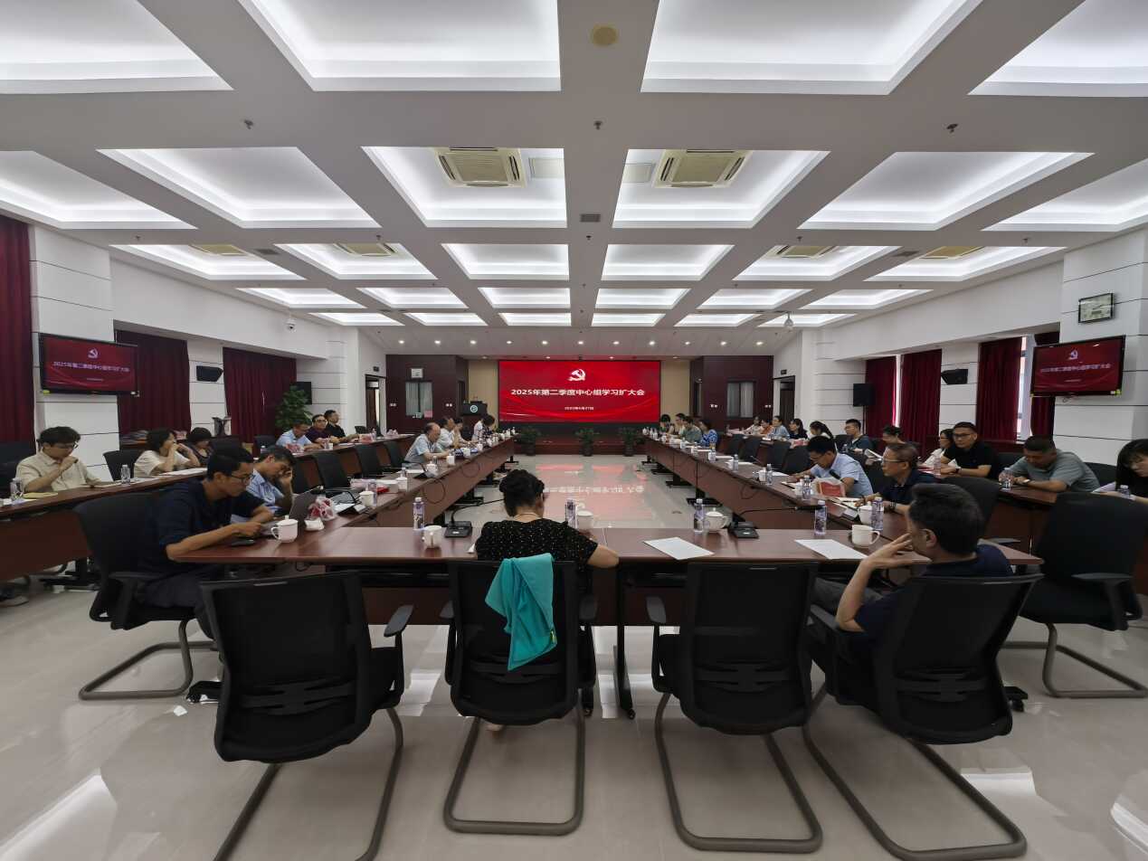 ‍qy球友会(千亿)召开2025年第二季度党委理论学习中心组学习扩大会